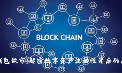 TP钱包做市：解密数字资产流动性背后的原理