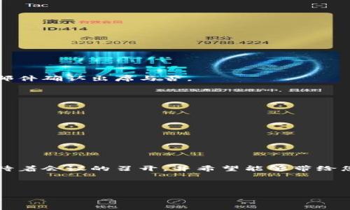 ### 加密货币分享会议通知

尊敬的各位同事和加密货币爱好者：

您好！我们诚挚地邀请您参加即将举行的“加密货币分享会议”。这次会议旨在深入探讨加密货币的最新动态、市场趋势和技术发展，同时为大家提供一个交流和学习的平台。

**会议详情如下：**

- **时间**：2023年11月25日（星期六）下午2:00-4:00
- **地点**：企业会议室A
- **主讲嘉宾**：行业专家、加密货币研究员

**会议内容包括：**

1. 当前加密货币市场的背景与前景
2. 区块链技术的最新进展
3. 各种加密货币的性能与应用
4. Q
                                </div>
                            </div>
                        </div>
                        <div class=