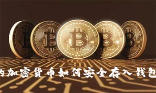 挖矿获得的加密货币如何安全存入钱包：详尽指南