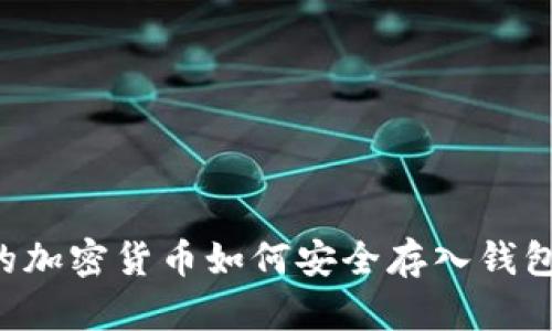 挖矿获得的加密货币如何安全存入钱包：详尽指南