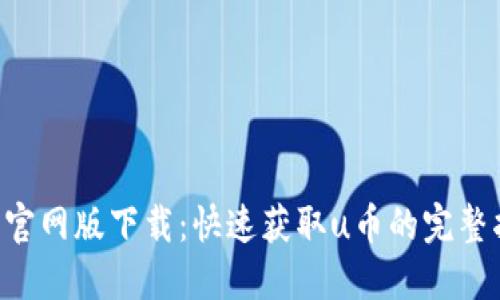 u币官网版下载:快速获取u币的完整指南