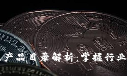区块链重点产品目录解析：掌握行业趋势与应用