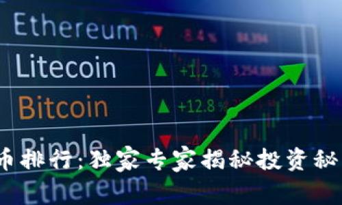 2023年虚拟币排行：独家专家揭秘投资秘诀你不可不知