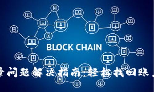 TP钱包登录问题解决指南：轻松找回账户访问权限