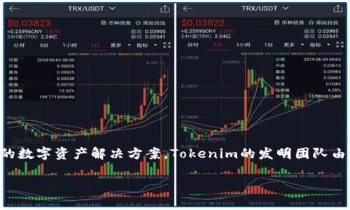 Tokenim 是由 **Tokenim Inc.** 创立的一家区块链技术公司。该公司专注于为企业和个人提供基于区块链的数字资产解决方案。Tokenim的发明团队由多位区块链技术专家组成，他们致力于推动区块链技术的应用和发展，以便更好地服务于不同领域的用户需求。

如果您有关于Tokenim的特定问题或想了解更多相关信息，欢迎告诉我！