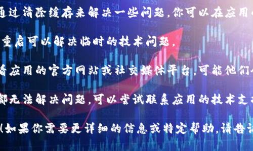 看起来你可能在提到某个应用或服务时遇到了网络错误。以下是一些建议，帮助你解决这个问题：

1. **检查网络连接**：首先确认你的网络连接是否正常。可以尝试重启路由器或切换到手机数据。

2. **更新应用**：确保你使用的应用是最新版本。有时候，旧版应用可能与服务器不兼容。

3. **清除缓存**：很多应用可以通过清除缓存来解决一些问题。你可以在应用的设置中找到这一选项。

4. **重启设备**：有时候，简单的重启可以解决临时的技术问题。

5. **访问官网或社交媒体**：查看应用的官方网站或社交媒体平台，可能他们会发布关于当前服务状态的更新。

6. **联系客服**：如果以上方法都无法解决问题，可以尝试联系应用的技术支持。

希望这些建议能帮助你解决问题！如果你需要更详细的信息或特定帮助，请告诉我！