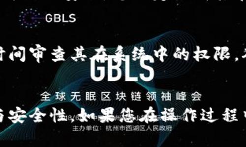 特派是一个提供给企业和个人用户的高效管理工具，能够帮助用户进行业务管理和各种授权设置。但在某些情况下，您可能会需要取消某些授权管理的设置。以下是关于如何取消特派授权管理的详细步骤和说明。

为什么需要取消授权管理？
有时候，用户可能因为业务的调整、团队成员变动或者对工具的使用方式进行重新评估而需要取消某些授权管理。比如，一些员工可能由于不同的工作方向而不再需要访问某些数据和功能，这时候及时取消其访问权限，可以有效降低信息泄露的风险。

取消授权管理的步骤
取消授权管理的具体步骤如下：
ol
    li登录您的特派账户，进入管理后台。/li
    li在左侧菜单中，找到“授权管理”或者“用户管理”选项。/li
    li选中您想要取消授权的用户，点击进入其详细设置页面。/li
    li找到“授权状态”或“权限设置”选项，通常会有“取消授权”或“撤销权限”的按钮。/li
    li确认撤销后，保存更改即可。/li
/ol

注意事项
在取消授权管理之前，建议您提前备份相关数据，避免因权限变动造成信息丢失。此外，建议与相关团队成员进行沟通，确保他们了解权限变动的原因及后果，以维持团队间的信任与协作。

已有授权的影响
如果您已经为某些团队成员设置了授权，取消管理可能会影响他们对某些资源的访问权，例如文档、数据报告等。此时，您需考虑对业务流程的影响，选择在合适的时间进行调整。

例子分析
假设您是一家创业公司的管理者，近期公司业务方向发生了变化，团队中的一位成员因工作内容调整慢慢减少了与以前工作内容相关的信息访问需求。为了保护公司数据安全，您决定取消其在特派上的权限。通过按照上述步骤操作，您成功退出了该成员对敏感数据的访问，同时也及时告知了他权限变动的原因，从而有效地维护了团队内部的沟通与协作。

个性化总结与经验分享
在使用特派进行管理时，我总结出来的一个重要经验是，及时的授权管理能有效提升团队的工作效率和数据安全。每当团队成员离职或者角色调整时，我都会第一时间审查其在系统中的权限，确保不必要的访问权限被及时撤回。此外，我始终相信，授权管理不仅仅是对权力的控制，更是对团队信任与责任的体现。

结论
取消特派的授权管理并不复杂，但却是保护企业资源、提升团队合作效率的重要环节。通过清晰的流程和有效的沟通，我们能够在数字化管理中实现更高效的运营与安全性。如果您在操作过程中遇到问题，建议查阅其官方帮助文档或联系技术支持以获得更详细的指导和服务。