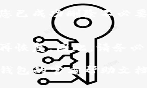 要删除TP钱包地址，重新登录或恢复访问权限，可以按照以下步骤操作：

1. **备份私钥或助记词**：
   确保您在继续之前备份了您的钱包的私钥或助记词，因为这些信息是恢复访问您钱包的关键。

2. **打开TP钱包应用**：
   在您的设备上找到并打开TP钱包应用。

3. **访问账户设置**：
   在主页面，通常点击右下角的“我”或“设置”选项，以访问账户相关的设置。

4. **删除地址**：
   在设置菜单中，寻找与“钱包管理”或“地址管理”相关的选项，根据提示删除您不想要的地址。

5. **重新登录**：
   如果需要重新登录，回到主页面，点击“登录”或“恢复钱包”，输入您的助记词或私钥来重新访问您的钱包。

6. **确认操作**：
   一旦您完成了以上步骤，请确认您的操作，确保您已成功删除不必要的地址，并且钱包可以正常使用。

7. **注意事项**：
   删除地址是不可逆的操作，一旦删除，您将无法再恢复。因此，请务必谨慎操作，并确保您希望删除的地址确实不再需要。

如果您在这些步骤中遇到任何问题，建议您查看TP钱包的官方帮助文档或联系他们的客户支持。