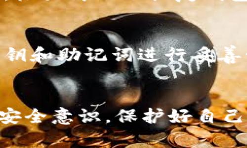 t p钱包保存用户私钥吗

TP钱包, 私钥, 数字资产安全/guanjianci

引言
在数字资产的世界中，钱包的安全性与用户的资产直接相关。TP钱包作为一种流行的数字资产管理工具，其安全性备受关注。很多新用户在使用TP钱包时，会对私钥的存储方式产生疑问。私钥是用户访问和管理自己加密资产的关键，如果私钥被泄露，用户的数字资产安全将面临极大风险。因此，了解TP钱包是否保存用户私钥，以及它如何处理这些敏感信息，是非常重要的。

私钥的概念与重要性
在深入讨论TP钱包之前，首先需要明白什么是私钥。私钥是一串独特的字母和数字组合，用于验证用户的身份并允许其访问对应的加密资产。当用户创建加密货币钱包时，系统会生成一对密钥：公钥和私钥。公钥可以公开，用户可以将其分享给别人以接收资金；而私钥则必须保密，它就像是一个安全密码，只有钱包的持有人才能使用。

TP钱包的私钥管理
TP钱包的设计理念是以用户安全为核心。根据官方资料，TP钱包并不会在服务器上保存用户的私钥。私钥是在用户设备上生成并存储的，这意味着用户自己完全掌控对私钥的访问权。这样一来，即使TP钱包的服务器遭到攻击，黑客也无法获取用户的私钥，从而保护用户的资产安全。

私钥存储的方式
TP钱包通常会提供几种不同的私钥存储方式。一种常见的方法是在用户的手机或计算机本地生成和保存私钥。在这种模式下，私钥存储在用户的设备上，而不是云端。这种方式的优势在于，即使网络环境不安全，用户的私钥仍然受到保护。
此外，TP钱包还提供了助记词（mnemonic phrase）功能。用户在创建钱包时，会生成一组随机的单词。助记词可以用来恢复钱包，这意味着即使用户丢失设备，只要他们保留了助记词，就能找回所有数字资产。这一机制为用户提供了额外的安全保障，同时也简化了私钥管理的复杂性。

如何保护私钥安全
尽管TP钱包本身提供了较为安全的私钥管理方式，但用户仍需采取一系列措施，以确保自己的私钥不被泄露。首先，定期备份私钥和助记词，并将其存储在安全的地方是十分必要的。用户可以将备份纸条放在保险箱中，或者使用密码管理工具来保持其安全。
其次，确保使用强密码来保护钱包应用程序。这将增加一层安全防护，防止未授权访问。此外，用户还应定期检查自己的设备，确保没有安全漏洞或恶意软件。

TP钱包的安全性评估
除了私钥的管理，TP钱包的整体安全性也值得关注。根据多方评估，TP钱包采用了多种加密技术来保护用户的数据和交易。这包括SSL加密技术，以确保在传输过程中的数据安全。同时，TP钱包定期进行安全审计，以识别并修复潜在的安全漏洞。这种持续的关注使得TP钱包在加密货币用户中赢得了良好的口碑。

用户体验与私钥管理
尽管私钥的安全管理至关重要，但用户体验同样不可忽视。TP钱包在设计上力求在安全与便利之间取得平衡。用户可以通过简单的操作生成、导入和管理私钥。而助记词的使用，极大简化了恢复钱包的流程。这样的设计使得即使是新手用户也能快速上手，享受到数字资产管理的便利。

结论
综上所述，TP钱包不会保存用户的私钥，而是将其存储在用户的设备上。这一做法虽然为用户提供了更高的安全性，但用户自身的防护措施仍然不可或缺。用户必须对自己的私钥和助记词进行妥善管理，确保不被泄露。安全与便利之间，TP钱包努力达到了一个良好的平衡。如果你正在寻找一个安全、可靠的数字资产管理工具，TP钱包显然是一个值得考虑的选择。 

后续关注与安全意识提升
最后，利用TP钱包的同时，用户还应时刻保持对加密货币世界的关注。随着技术的不断进步，网络安全形势也在不断变化。保持对钱包安全、市场动态的敏感，有助于增强用户的安全意识，保护好自己的资产。在数字资产日益普及的今天，安全问题仍然是每个用户必须重视的课题。