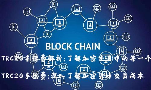 热币TRC20手续费解析：了解加密交易中的每一个细节

热币TRC20手续费：深入了解加密货币交易成本