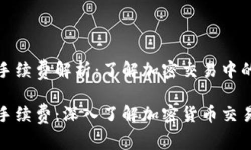 热币TRC20手续费解析：了解加密交易中的每一个细节

热币TRC20手续费：深入了解加密货币交易成本