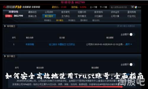 如何安全高效地使用Trust账号：全面指南