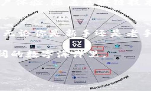 jiaotiOTCBTC TPWallet: 如何使用和管理你的加密货币资产？/jiaoti
OTCBTC, TPWallet, 加密货币, 钱包管理, 数字资产/guanjianci

什么是OTCBTC和TPWallet？
在数字资产的世界里，人们需要一种安全可靠的方法来管理他们的财富，其中OTCBTC和TPWallet便是两个重要的工具。OTCBTC是一个专注于场外交易的加密货币交易平台，它为用户提供了一个简单易用的环境，使交易者能够以较小的费用进行数字货币的买卖。而TPWallet，是一款功能丰富的数字资产钱包，用户可以存储、管理及转账各种加密货币。

为什么选择OTCBTC进行交易？
OTCBTC让人们在交易时能够获得一定的隐私性。与传统的交易所不同，它项目直接对接用户，减少了许多中介环节，用户在交易中可以更直接地跟对方沟通。这种方式大大增强了用户的灵活性，特别适合那些想要快速买卖加密货币的投资者。不过，正因为其去中心化的性质，用户在进行交易时也需要更加小心，确保对方的可信度。

TPWallet的多功能性
TPWallet可谓是一个全能型的数字资产管理工具。不仅支持多个币种的存储和转账，还集成了去中心化交易所功能。用户不必将资产转移到交易所，而是可以在钱包内直接操作。此外，它的界面设计十分友好，即使是新手也可以很快上手。不论你是想要查看余额、进行转账，还是参与DeFi项目，TPWallet都能满足你的需求。

如何安装和使用TPWallet
安装TPWallet非常简单。你可以在官方网站或应用商店下载，安装后，新用户需要创建一个钱包。这时需要注意备份你的助记词，确保即使手机丢失，你的资产也可以找回。然后，你就可以使用OTCBTC平台购买加密货币，并将它们转入TPWallet进行存储了。一当然，有了TPWallet，不必担心各类币种的管理问题，你可以直观地看到不同币种的表现，进行合理安排。

安全性如何保障？
安全是每一个加密资产用户的头等大事。OTCBTC和TPWallet也十分重视这一点。OTCBTC采取了多重身份验证机制，确保交易的安全性。TPWallet则为用户提供了离线存储的选项，你可以将私钥保存在不与网络连接的设备上，确保黑客无法轻易攻入。同时，定期更新钱包也是一种有效的安全措施。

如何进行资金的提取和存入？
无论是OTCBTC还是TPWallet，资金的存取流程都是相对简单的。在OTCBTC平台，用户可以选择使用银行转账、支付宝、微信等多种方式进行资金存入，通过OTCBTC的界面，用户也可以直接启动提现流程，资金在几分钟内便可到账。而在TPWallet，用户只需将资产发送到指定的地址，即可实现安全存储，提取的时候同样只是简单填入目标地址即可。

市场趋势与未来展望
如今，加密货币的普及程度逐渐提高，越来越多的人关注到这个市场。未来，OTCBTC将继续扩大交易市场，以满足用户的各种需求，而TPWallet也会不断更新功能，提升用户体验。随着区块链技术的进步，可以预见的是，未来的数字钱包将会更加智能，交易将变得更加便捷。用户能够更轻松地管理自己的资产，享受加密货币带来的便捷与自由。

总结
总的来说，OTCBTC和TPWallet各具特色，为用户提供了便利的交易和安全的资产管理。如果你还在为如何选择一个可靠的交易平台或钱包而犹豫，不妨试试这两款工具。无论你是新手还是老手，都能在这里找到适合自己的方式，帮助你更好地参与到这场数字资产的革命中。 

在选择工具的同时，也请记得保持警觉，随时监测市场变化，合理规划自己的投资策略。希望每一个参与者都能在这波浪潮中找到属于自己的财富机会，不迷失在这片广阔的数字海洋里。 

这些内容结合了OTCBTC和TPWallet的特点，，希望能够帮助用户更好地理解并使用这些工具。