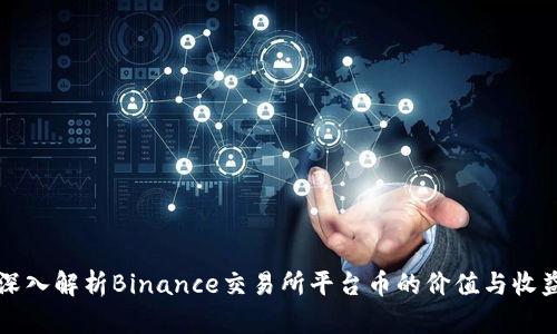 深入解析Binance交易所平台币的价值与收益