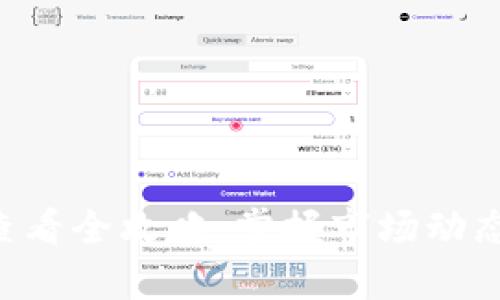tpwallet行情查看全攻略:掌握市场动态,轻松投资决策