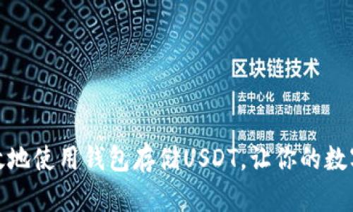 如何安全有效地使用钱包存储USDT，让你的数字资产更安全