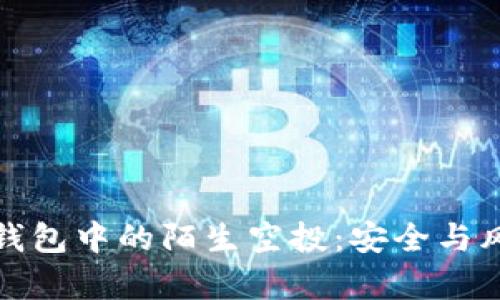 探秘TP钱包中的陌生空投：安全与风险并存