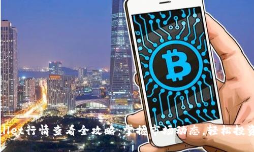 tpwallet行情查看全攻略:掌握市场动态,轻松投资决策