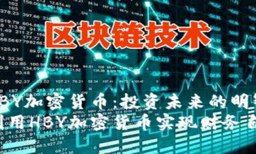 探索HBY加密货币：投资未来的明智选择
如何利用HBY加密货币实现财务自由