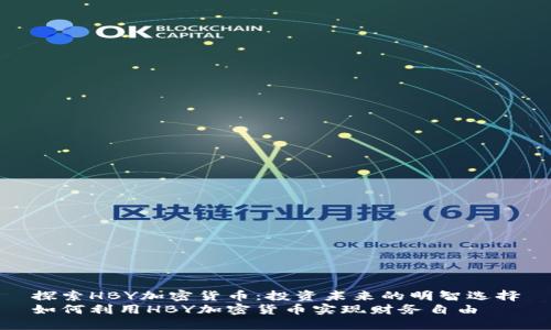 探索HBY加密货币：投资未来的明智选择
如何利用HBY加密货币实现财务自由