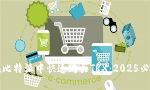 如何在比特派中快速购买TRX：2025必看指南