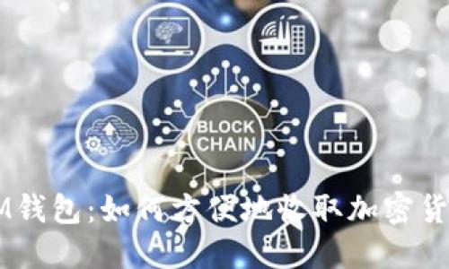 IM钱包：如何方便地收取加密货币