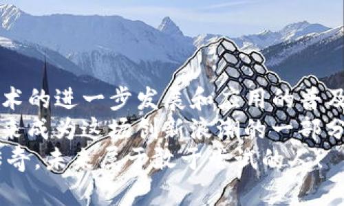   如何在TP钱包中创建钱包后购买加密货币 / 
 guanjianci TP钱包,购买加密货币,创建钱包 /guanjianci 

引言
在当今数字经济的浪潮中，加密货币逐渐成为投资者关注的热门选择。而TP钱包作为一款备受青睐的数字资产管理工具，不仅提供安全、便捷的资产管理服务，还支持多种加密货币的购买。那么，在创建钱包之后，我们该如何购买心仪的数字货币呢？接下来，我们将详细讲解整个过程，并分享一些实用的技巧和注意事项。

第一步：创建TP钱包
首先，您需要从应用商店下载TP钱包。安装完成后，打开应用并选择“创建钱包”。在这一过程中，系统会引导您设置安全密码，并生成助记词。**请务必妥善保管助记词**,因为它是您访问钱包的唯一凭证。失去助记词就意味着您可能无法找回钱包中的资产！多么令人揪心啊！
创建完成后，您将拥有一个独一无二的钱包地址，这个地址将成为您进行加密货币交易的基础。接下来就可以进入购买加密货币的环节了。

第二步：选择购买方式
TP钱包支持多种购买加密货币的方式。常见的有以下几种：
ul
    listrong法币购买：/strong您可以通过银行卡或信用卡直接使用法币购买比特币、以太坊等主流加密货币。这是最简单、快捷的一种方式。/li
    listrongOTC交易：/strongTP钱包还支持场外交易，您可以与其他用户直接进行交易，灵活性更高。/li
    listrong通过去中心化交易所（DEX）：/strong如果您想要购买一些小众或新兴的加密货币，可以选择通过去中心化交易所进行交易。在TP钱包中，您可以通过集成的去中心化功能直接进行交易，让整个过程更加高效。/li
/ul

第三步：法币购买的具体操作步骤
若您选择通过法币购买加密货币，操作方法如下：
ol
    listrong选择“购买”选项：/strong在TP钱包主界面中，找到并点击“购买”按钮。/li
    listrong选择加密货币：/strong在弹出的页面中，您可以看到支持购买的加密货币列表。选择您想要购买的货币，如比特币或以太坊。/li
    listrong输入金额：/strong输入您希望购买的金额，系统会自动计算出您将获得的加密货币数量。/li
    listrong选择付款方式：/strong您可以选择银行卡、信用卡或其他支付方式进行支付。根据系统要求，输入相关信息。/li
    listrong确认订单：/strong检查信息无误后，确认订单并进行支付。完成后，您将收到相关的交易确认信息。/li
    listrong查看资产：/strong返回钱包主界面，您可以在资产管理中查看刚刚购买的加密货币，确保交易成功！/li
/ol

第四步：OTC交易购买的详细流程
如果您选择OTC交易，那么步骤稍有不同：
ol
    listrong进入OTC板块：/strong在TP钱包中，找到OTC交易板块。/li
    listrong浏览交易信息：/strong系统会显示当前发布的交易信息，包括价格、数量等。您可以根据需求选择适合的交易。/li
    listrong发起交易：/strong点击您选中的交易，查看详细信息后，您可以发起交易。/li
    listrong沟通确认：/strong系统将会匹配买卖双方，您需要与对方确认交易细节。/li
    listrong完成交易：/strong确认无误后，您将根据平台要求进行相应的资金转账。交易完成后，相应的加密货币将会自动转入您的TP钱包中。/li
/ol

第五步：使用去中心化交易所（DEX）购买加密货币
如果您想要通过去中心化交易所购买资产，过程也十分简单：
ol
    listrong找到DEX功能：/strong在TP钱包的首页，选择去中心化交易所的功能。/li
    listrong选择交易对：/strong在DEX界面中，选择您希望交易的币种对。例如，您可以选择USDT/BTC进行交易。/li
    listrong输入交易金额：/strong根据您希望购买的数量，输入相关信息，系统会自动计算出您需要支付的对方币种数量。/li
    listrong确认交易：/strong确保所有信息准确无误之后，确认交易。系统将会显示交易的估算手续费。/li
    listrong完成交易：/strong交易完成后，您可以在资产管理中查看到账的加密货币。/li
/ol

第六步：增加交易安全性
在进行加密货币交易的过程中，安全性是至关重要的。为了保护您的资产，您可以采取以下措施：
ul
    listrong启用双重认证：/strong确保您的钱包安全，开启双重认证可以为您提供额外的保护措施。/li
    listrong定期更改密码：/strong定期更新钱包密码，防止由于密码泄露而导致的资产损失。/li
    listrong小心钓鱼网站：/strong确保访问的钱包和交易平台是真实的，切勿轻易点击不明链接，以免上当受骗。/li
/ul

第七步：总结与展望
购买加密货币的过程并不复杂，但在每一步都需要牢记安全意识。通过TP钱包，您可以方便快捷地进行各种加密货币的买卖。未来，随着区块链技术的进一步发展和应用的普及，加密货币或将成为更加重要的投资工具。
希望本文能为您提供指导，帮助您安全、顺利地购买到心仪的数字货币。数字经济时代的到来，为我们每一个人都带来了无限的可能性，让我们都来成为这场创新浪潮的一部分吧！
无论您是刚入门的新手还是经验丰富的投资者，TP钱包都将是您不可或缺的得力助手。让我们一起加入加密货币的世界，制造属于自己的财富传奇，未来属于敢于尝试的人！