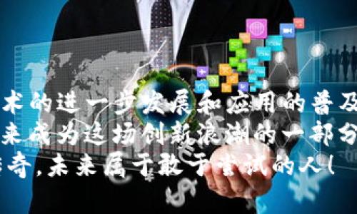   如何在TP钱包中创建钱包后购买加密货币 / 
 guanjianci TP钱包,购买加密货币,创建钱包 /guanjianci 

引言
在当今数字经济的浪潮中，加密货币逐渐成为投资者关注的热门选择。而TP钱包作为一款备受青睐的数字资产管理工具，不仅提供安全、便捷的资产管理服务，还支持多种加密货币的购买。那么，在创建钱包之后，我们该如何购买心仪的数字货币呢？接下来，我们将详细讲解整个过程，并分享一些实用的技巧和注意事项。

第一步：创建TP钱包
首先，您需要从应用商店下载TP钱包。安装完成后，打开应用并选择“创建钱包”。在这一过程中，系统会引导您设置安全密码，并生成助记词。**请务必妥善保管助记词**,因为它是您访问钱包的唯一凭证。失去助记词就意味着您可能无法找回钱包中的资产！多么令人揪心啊！
创建完成后，您将拥有一个独一无二的钱包地址，这个地址将成为您进行加密货币交易的基础。接下来就可以进入购买加密货币的环节了。

第二步：选择购买方式
TP钱包支持多种购买加密货币的方式。常见的有以下几种：
ul
    listrong法币购买：/strong您可以通过银行卡或信用卡直接使用法币购买比特币、以太坊等主流加密货币。这是最简单、快捷的一种方式。/li
    listrongOTC交易：/strongTP钱包还支持场外交易，您可以与其他用户直接进行交易，灵活性更高。/li
    listrong通过去中心化交易所（DEX）：/strong如果您想要购买一些小众或新兴的加密货币，可以选择通过去中心化交易所进行交易。在TP钱包中，您可以通过集成的去中心化功能直接进行交易，让整个过程更加高效。/li
/ul

第三步：法币购买的具体操作步骤
若您选择通过法币购买加密货币，操作方法如下：
ol
    listrong选择“购买”选项：/strong在TP钱包主界面中，找到并点击“购买”按钮。/li
    listrong选择加密货币：/strong在弹出的页面中，您可以看到支持购买的加密货币列表。选择您想要购买的货币，如比特币或以太坊。/li
    listrong输入金额：/strong输入您希望购买的金额，系统会自动计算出您将获得的加密货币数量。/li
    listrong选择付款方式：/strong您可以选择银行卡、信用卡或其他支付方式进行支付。根据系统要求，输入相关信息。/li
    listrong确认订单：/strong检查信息无误后，确认订单并进行支付。完成后，您将收到相关的交易确认信息。/li
    listrong查看资产：/strong返回钱包主界面，您可以在资产管理中查看刚刚购买的加密货币，确保交易成功！/li
/ol

第四步：OTC交易购买的详细流程
如果您选择OTC交易，那么步骤稍有不同：
ol
    listrong进入OTC板块：/strong在TP钱包中，找到OTC交易板块。/li
    listrong浏览交易信息：/strong系统会显示当前发布的交易信息，包括价格、数量等。您可以根据需求选择适合的交易。/li
    listrong发起交易：/strong点击您选中的交易，查看详细信息后，您可以发起交易。/li
    listrong沟通确认：/strong系统将会匹配买卖双方，您需要与对方确认交易细节。/li
    listrong完成交易：/strong确认无误后，您将根据平台要求进行相应的资金转账。交易完成后，相应的加密货币将会自动转入您的TP钱包中。/li
/ol

第五步：使用去中心化交易所（DEX）购买加密货币
如果您想要通过去中心化交易所购买资产，过程也十分简单：
ol
    listrong找到DEX功能：/strong在TP钱包的首页，选择去中心化交易所的功能。/li
    listrong选择交易对：/strong在DEX界面中，选择您希望交易的币种对。例如，您可以选择USDT/BTC进行交易。/li
    listrong输入交易金额：/strong根据您希望购买的数量，输入相关信息，系统会自动计算出您需要支付的对方币种数量。/li
    listrong确认交易：/strong确保所有信息准确无误之后，确认交易。系统将会显示交易的估算手续费。/li
    listrong完成交易：/strong交易完成后，您可以在资产管理中查看到账的加密货币。/li
/ol

第六步：增加交易安全性
在进行加密货币交易的过程中，安全性是至关重要的。为了保护您的资产，您可以采取以下措施：
ul
    listrong启用双重认证：/strong确保您的钱包安全，开启双重认证可以为您提供额外的保护措施。/li
    listrong定期更改密码：/strong定期更新钱包密码，防止由于密码泄露而导致的资产损失。/li
    listrong小心钓鱼网站：/strong确保访问的钱包和交易平台是真实的，切勿轻易点击不明链接，以免上当受骗。/li
/ul

第七步：总结与展望
购买加密货币的过程并不复杂，但在每一步都需要牢记安全意识。通过TP钱包，您可以方便快捷地进行各种加密货币的买卖。未来，随着区块链技术的进一步发展和应用的普及，加密货币或将成为更加重要的投资工具。
希望本文能为您提供指导，帮助您安全、顺利地购买到心仪的数字货币。数字经济时代的到来，为我们每一个人都带来了无限的可能性，让我们都来成为这场创新浪潮的一部分吧！
无论您是刚入门的新手还是经验丰富的投资者，TP钱包都将是您不可或缺的得力助手。让我们一起加入加密货币的世界，制造属于自己的财富传奇，未来属于敢于尝试的人！