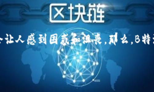 理解B特派转化显示余额不足的原因与解决方案

在数字时代，越来越多的用户在进行电子支付和转账时，遇到了“余额不足”的提示。尤其是在使用B特派这样的支付工具时，这种情况可能会让人感到困惑和沮丧。那么，B特派转化显示余额不足究竟是怎么回事，我们又该如何应对呢？在本文中，我们将深入探讨这个问题，为大家提供实用的解决方案和背景知识。

解决B特派转化显示余额不足的科学方法