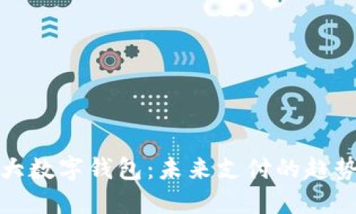 全球十大数字钱包：未来支付的趋势与选择