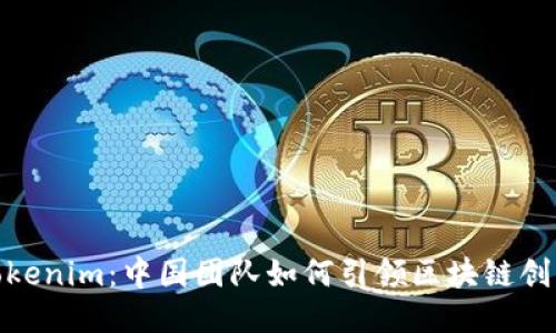 探索Tokenim：中国团队如何引领区块链创新之路