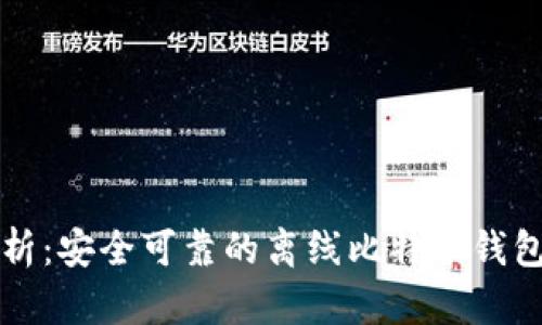 全方位解析：安全可靠的离线比特币钱包使用指南