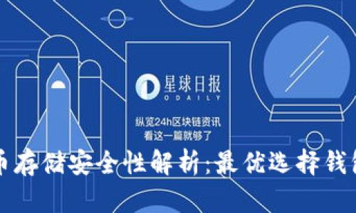 比特币存储安全性解析:最优选择钱包推荐