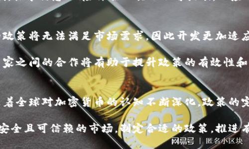 : 探索加密货币政策：如何塑造未来金融世界的愿景与挑战

加密货币, 政策, 金融科技, 数字货币, 监管/guanjianci

引言：加密货币政策的重要性
在数字化时代的浪潮下，加密货币作为一种新兴的金融工具，正逐渐改变我们理解和使用货币的方式。与此同时，加密货币的快速发展也引发了全球各国对其相应政策和监管框架的重视。究竟，加密货币政策为什么如此重要？它会对未来的金融体系产生怎样的影响？在这篇文章中，我们将深入探讨这些问题。

加密货币的崛起：背景与现状
自比特币在2009年问世以来，加密货币的市场经历了从初始的边缘地带到如今接近万亿美元市值的飞跃。区块链技术不仅为加密货币提供了基础，也开启了去中心化金融（DeFi）、非同质化代币（NFT）等新的市场。许多人相信，加密货币将成为未来金融的基础设施之一。

然而，加密货币的无序增长也伴随着风险。例如，价格波动剧烈、市场操控、投资者保护等问题频频出现。这让各国政府不得不认真对待如何制定有效的政策，以平衡创新和安全。

全球视野：各国加密货币政策的差异
不同国家对待加密货币的态度截然不同。例如一些国家，如美国和加拿大，逐渐建立起较为明确的监管框架，试图从税收、反洗钱等方面对加密货币进行规范。而在另一端，印度和中国等国则采取了较为强硬的立场，甚至在某些情况下完全禁止加密货币交易。

这样的差异不仅影响了本国的市场现状，也对全球的加密货币生态产生了深远的影响。例如，中国的禁令促使一些原本在中国活跃的加密货币项目转移到其他国家，从而改变了全球的投资流向和技术发展。

加密货币政策的核心议题
在探讨加密货币政策的过程中，有几个核心议题至关重要。首先是“合规性”。这包括对加密货币交易所的监管、对个人投资者的保护以及如何打击非法活动。例如，许多国家要求交易所注册并遵守反洗钱（AML）政策，这对于减少洗钱和欺诈活动至关重要。

其次是“税收问题”。由于加密货币本质上是一种资产，许多国家已经开始就其交易课征资本利得税。加密货币投资者需要了解这些税收政策，以避免潜在的法律问题。同时，国家也需要考虑如何高效地征税，以不抑制创新为前提。

此外，另一个必须关注的议题是“市场操控”。加密货币市场相对较新，缺乏成熟的市场机制，这使得市场操控现象屡见不鲜。一些国家正在探索如何建立激励机制，以减少这种现象的发生。

用户价值：加密货币政策带来的机遇与挑战
一项清晰、合理的加密货币政策不仅可以保护投资者权益，还可以促进金融科技的发展，从而为用户带来更好的使用体验和更多的机会。例如，在监管合理的环境下，越来越多的金融机构开始接受加密货币作为一种支付方式，使得用户的消费选择更加丰富。

但是，政策的实施也面临挑战。比如，政策不明确可能导致投资者的不安，影响其对市场的信心。此外，监管的过度也可能抑制创新，使得一些潜在的有价值项目因为不愿承担监管负担而无法落地。

政策制定者的职责：如何平衡监管与创新
政策制定者在面对加密货币快速变化的生态时，需要找到一个合适的平衡点。首先，必须积极倾听业内的声音，了解加密货币和区块链技术对各行业的实质影响。在此基础上，制定初步的政策框架，结合技术的发展动态适时调整。

例如，在建立监管框架时，可以参考其他金融领域的成功经验，如证券市场的监管规则，但又要灵活适应加密货币的特殊性。此外，建立跨国合作机制，共享信息、风险评估工具也不可或缺，以应对全球加密市场的发展挑战。

个人观点：未来加密货币政策的可能方向
从我的观察来看，未来加密货币政策的发展将趋向于以下几个方面。首先，政策将更加灵活和动态。由于加密货币及其相关技术的快速变化，静态的政策将无法满足市场需求，因此开发更加适应性强的政策机制将是趋势之一。

另外，国家间的合作与沟通将成为常态。一国的加密货币政策可能会对其他国家产生连锁反应，特别是在区块链技术、数字货币和交易所等方面。国家之间的合作将有助于提升政策的有效性和一致性。

结语：加密货币政策的未来展望
总的来说，加密货币政策无疑是一个复杂而富有挑战的领域。它需要在保护用户、促进创新以及维护市场稳定之间找到一个合理的平衡。在未来，随着全球对加密货币的认知不断深化，政策的完善将是不可或缺的一步。通过合理的政策引导，加密货币可能会在未来的金融体系中扮演更加重要的角色，同时为用户创造更多的价值和可能性。

展望未来，我希望我们可以看到一个更加健全和成熟的加密货币生态系统，它不仅能够为投资者和用户带来追求利润的机会，同时也是一个健康、安全且可信赖的市场。制定合适的政策，推进有效的监管，将是实现这一目标的关键所在。