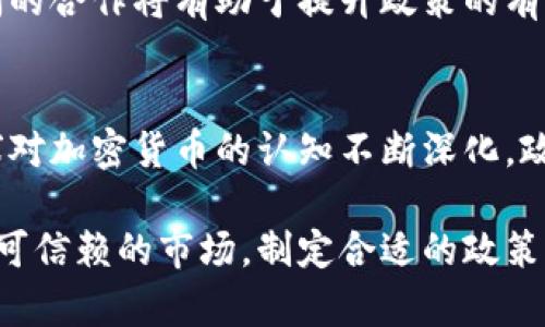 : 探索加密货币政策：如何塑造未来金融世界的愿景与挑战

加密货币, 政策, 金融科技, 数字货币, 监管/guanjianci

引言：加密货币政策的重要性
在数字化时代的浪潮下，加密货币作为一种新兴的金融工具，正逐渐改变我们理解和使用货币的方式。与此同时，加密货币的快速发展也引发了全球各国对其相应政策和监管框架的重视。究竟，加密货币政策为什么如此重要？它会对未来的金融体系产生怎样的影响？在这篇文章中，我们将深入探讨这些问题。

加密货币的崛起：背景与现状
自比特币在2009年问世以来，加密货币的市场经历了从初始的边缘地带到如今接近万亿美元市值的飞跃。区块链技术不仅为加密货币提供了基础，也开启了去中心化金融（DeFi）、非同质化代币（NFT）等新的市场。许多人相信，加密货币将成为未来金融的基础设施之一。

然而，加密货币的无序增长也伴随着风险。例如，价格波动剧烈、市场操控、投资者保护等问题频频出现。这让各国政府不得不认真对待如何制定有效的政策，以平衡创新和安全。

全球视野：各国加密货币政策的差异
不同国家对待加密货币的态度截然不同。例如一些国家，如美国和加拿大，逐渐建立起较为明确的监管框架，试图从税收、反洗钱等方面对加密货币进行规范。而在另一端，印度和中国等国则采取了较为强硬的立场，甚至在某些情况下完全禁止加密货币交易。

这样的差异不仅影响了本国的市场现状，也对全球的加密货币生态产生了深远的影响。例如，中国的禁令促使一些原本在中国活跃的加密货币项目转移到其他国家，从而改变了全球的投资流向和技术发展。

加密货币政策的核心议题
在探讨加密货币政策的过程中，有几个核心议题至关重要。首先是“合规性”。这包括对加密货币交易所的监管、对个人投资者的保护以及如何打击非法活动。例如，许多国家要求交易所注册并遵守反洗钱（AML）政策，这对于减少洗钱和欺诈活动至关重要。

其次是“税收问题”。由于加密货币本质上是一种资产，许多国家已经开始就其交易课征资本利得税。加密货币投资者需要了解这些税收政策，以避免潜在的法律问题。同时，国家也需要考虑如何高效地征税，以不抑制创新为前提。

此外，另一个必须关注的议题是“市场操控”。加密货币市场相对较新，缺乏成熟的市场机制，这使得市场操控现象屡见不鲜。一些国家正在探索如何建立激励机制，以减少这种现象的发生。

用户价值：加密货币政策带来的机遇与挑战
一项清晰、合理的加密货币政策不仅可以保护投资者权益，还可以促进金融科技的发展，从而为用户带来更好的使用体验和更多的机会。例如，在监管合理的环境下，越来越多的金融机构开始接受加密货币作为一种支付方式，使得用户的消费选择更加丰富。

但是，政策的实施也面临挑战。比如，政策不明确可能导致投资者的不安，影响其对市场的信心。此外，监管的过度也可能抑制创新，使得一些潜在的有价值项目因为不愿承担监管负担而无法落地。

政策制定者的职责：如何平衡监管与创新
政策制定者在面对加密货币快速变化的生态时，需要找到一个合适的平衡点。首先，必须积极倾听业内的声音，了解加密货币和区块链技术对各行业的实质影响。在此基础上，制定初步的政策框架，结合技术的发展动态适时调整。

例如，在建立监管框架时，可以参考其他金融领域的成功经验，如证券市场的监管规则，但又要灵活适应加密货币的特殊性。此外，建立跨国合作机制，共享信息、风险评估工具也不可或缺，以应对全球加密市场的发展挑战。

个人观点：未来加密货币政策的可能方向
从我的观察来看，未来加密货币政策的发展将趋向于以下几个方面。首先，政策将更加灵活和动态。由于加密货币及其相关技术的快速变化，静态的政策将无法满足市场需求，因此开发更加适应性强的政策机制将是趋势之一。

另外，国家间的合作与沟通将成为常态。一国的加密货币政策可能会对其他国家产生连锁反应，特别是在区块链技术、数字货币和交易所等方面。国家之间的合作将有助于提升政策的有效性和一致性。

结语：加密货币政策的未来展望
总的来说，加密货币政策无疑是一个复杂而富有挑战的领域。它需要在保护用户、促进创新以及维护市场稳定之间找到一个合理的平衡。在未来，随着全球对加密货币的认知不断深化，政策的完善将是不可或缺的一步。通过合理的政策引导，加密货币可能会在未来的金融体系中扮演更加重要的角色，同时为用户创造更多的价值和可能性。

展望未来，我希望我们可以看到一个更加健全和成熟的加密货币生态系统，它不仅能够为投资者和用户带来追求利润的机会，同时也是一个健康、安全且可信赖的市场。制定合适的政策，推进有效的监管，将是实现这一目标的关键所在。