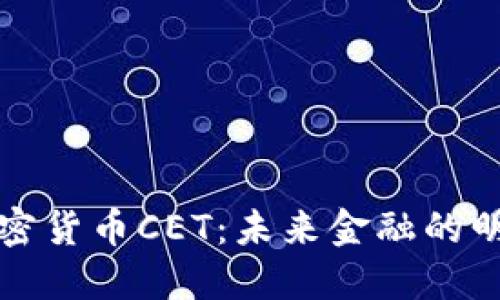 深入了解加密货币CET：未来金融的明星投资选择