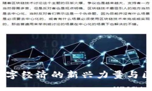 注意力币：重塑数字经济的新兴力量与区块链的应用趋势