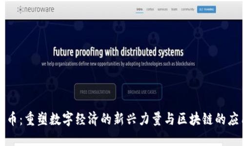 注意力币：重塑数字经济的新兴力量与区块链的应用趋势