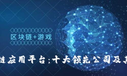 探索区块链应用平台：十大领先公司及其创新应用