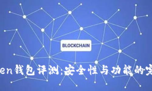 IM Token钱包评测：安全性与功能的完美结合