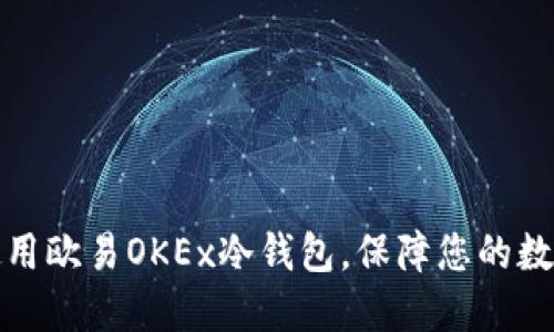 如何高效使用欧易OKEx冷钱包，保障您的数字资产安全