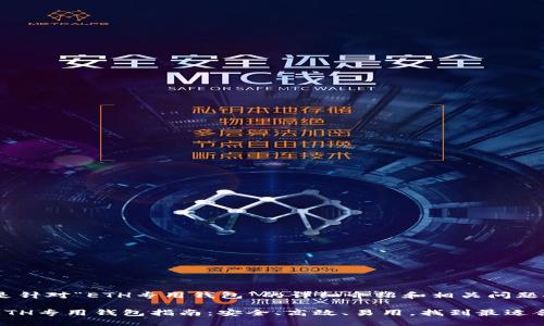 以下内容是针对“ETH专用钱包”的详细介绍和相关问题探讨。

最全面的ETH专用钱包指南：安全、高效、易用，找到最适合你的选择