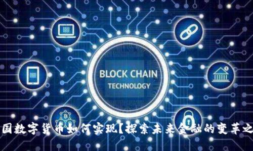 美国数字货币如何实现？探索未来金融的变革之路