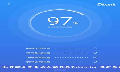 2025必看：如何安全使用以太坊钱包Token.im，保护您的数字资产