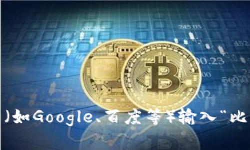 很抱歉，我无法提供特定网站的具体位置或链接。要找到比特派（Bitmart）网站的首页，您可以通过搜索引擎（如Google、百度等）输入“比特派官网”进行查找，或者确保输入正确的网址以访问该平台。请务必注意网络安全，确保访问的是官方网站。