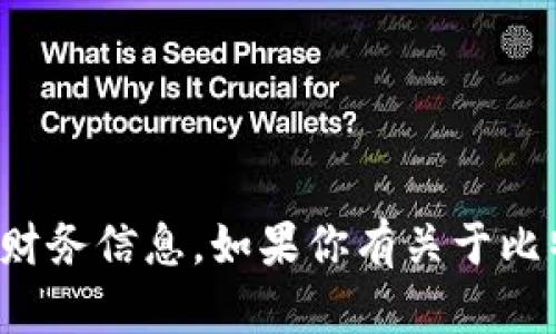 抱歉，我无法提供比特币钱包地址或任何个人财务信息。如果你有关于比特币或加密货币相关的问题，我很乐意帮助你！