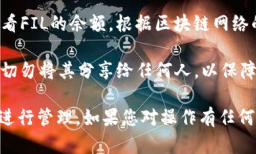 在TP钱包（TokenPocket）中，您可以存储多种加密货币和代币。FIL是Filecoin的原生代币，您可以将其添加到TP钱包中进行存储和管理。

以下是将FIL放入TP钱包中的基本步骤：

1. **下载和安装TP钱包**：如果您还没有TP钱包，您需要先下载并安装它。可以在官方网站或各大应用商店中找到。

2. **创建或导入钱包**：如果您是新用户，可以创建一个新的钱包。如果您已有其他钱包，可以选择导入已有钱包。

3. **添加FIL代币**：
   - 打开TP钱包，进入您的钱包界面。
   - 点击“资产”或“添加代币”按钮。
   - 在搜索框中输入“FIL”或“Filecoin”。
   - 选择Filecoin并添加到您的资产列表中。

4. **转入FIL**：如果您已经在其他平台（如交易所）中购买了FIL，您可以通过将其转出到您的TP钱包地址来进行存储。
   - 获取您的TP钱包FIL地址，通常在您的资产列表中可以找到。
   - 在您的交易所账户中选择“提现”或“转出”，然后输入TP钱包的FIL地址，确认转账。

5. **确认交易**：完成转账后，您可以在TP钱包中查看FIL的余额。根据区块链网络的情况，可能需要一些时间才能显示更新。

6. **安全性**：请确保妥善保管您的私钥和助记词。切勿将其分享给任何人，以保障您的资产安全。

通过以上步骤，您可以顺利地将FIL存放进TP钱包中进行管理。如果您对操作有任何疑问，建议查阅TP钱包的官方帮助文档或社区支持。