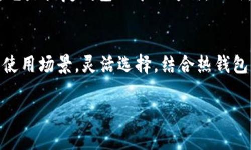 比特派（Bitpie）并不是一个传统意义上的冷钱包，而是一个用于管理和交易加密货币的钱包应用。它既可以在手机上使用，又可以支持多种类型的数字资产。在此，我们将详细探讨比特派的功能以及冷钱包的相关知识。

什么是比特派？
比特派是一款由比特派团队开发的数字货币钱包应用，致力于为用户提供安全、便捷的加密资产管理服务。作为一款多币种钱包，比特派支持比特币、以太坊、莱特币等多种主流数字货币的存储和交易。此外，它还具有友好的用户界面，使得即使是新手用户也能够方便地进行操作。

比特派的特点
比特派有几个显著的特点，使其在众多钱包应用中脱颖而出。首先，它支持多币种管理，允许用户在一个平台上存储和交易多种数字资产。其次，比特派的安全性能相对较高，采用了多重签名技术和密码保护措施，提高了用户资金的安全性。此外，比特派还提供了丰富的社区功能，用户可以在平台上与其他数字货币爱好者交流，获取最新的市场动态和行业信息。

冷钱包的定义
那么，什么是冷钱包呢？冷钱包是指那些完全不与互联网连接的数字货币存储方式。由于没有网络的连接，冷钱包能够有效避免黑客攻击和网络钓鱼，使用户的加密资产更加安全。典型的冷钱包包括硬件钱包（如Ledger、Trezor）和纸钱包等形式。

比特派与冷钱包的比较
在安全性方面，冷钱包通常被认为优于热钱包（如比特派）。热钱包虽则便于快速交易，但由于始终连接在线，其面临的安全风险较高。而冷钱包因不连接网络，基本上能够抵御任何在线攻击，因此更适合保存长期持有的大额资产。

比特派的安全性
尽管比特派不是冷钱包，但它也采取了不少安全措施来保护用户资产。首先，比特派采用了私钥自管理的机制，这意味着用户掌握自己的私钥，从而确保其对资产的所有权。此外，比特派还设置了多重签名和双重身份认证等防护机制，进一步增强了安全性。

选择合适的钱包
在考虑使用比特派还是冷钱包时，用户需要明确自己的需求。如果用户希望随时随地快速交易，可以选择比特派这样的热钱包。但是，如果用户的目标是长期持有加密资产，减少交易频率，冷钱包将是更为安全的选择。然而，用户也可以考虑同时使用这两种钱包，以兼顾资产的流动性和安全性。

如何使用比特派
使用比特派非常简单，用户只需下载并安装应用程序，按照指引进行注册和钱包设定即可。在创建钱包时，系统会生成一组助记词，用户需妥善保管这组助记词，因为它是恢复钱包的唯一方式。此外，用户应该定期更新其应用程序，以确保获得最新的安全特性和功能。

结论
总的来说，比特派是一款方便的数字货币钱包，适合交易活跃的用户使用。然而，相比于冷钱包，其安全性仍然有限。因此，用户在选择钱包时，应该根据自身的需求和使用场景，灵活选择。结合热钱包的便捷性与冷钱包的安全性，将是保护数字资产的最佳策略。

如需更深入的信息或具体的使用场景，请继续关注后续的文章与更新。