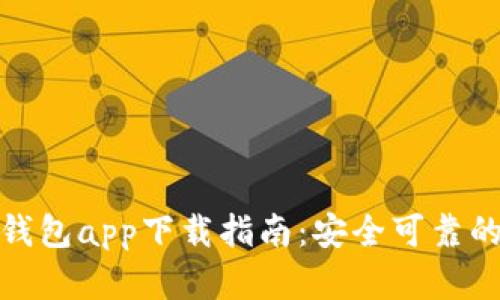 BitP钱包app下载指南：安全可靠的选择