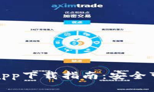 BitP钱包app下载指南：安全可靠的选择